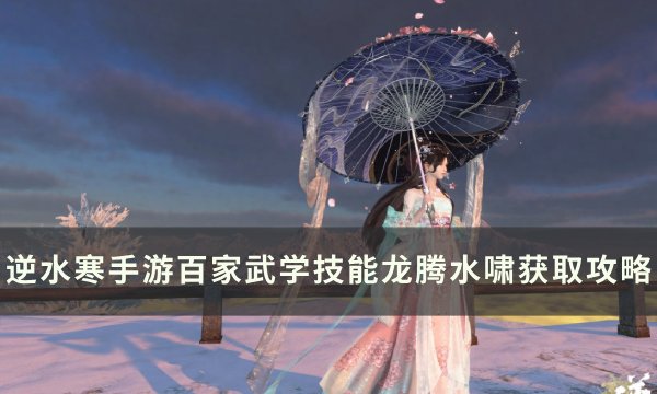 《逆水寒手游》龙腾水啸技能怎么获得 百家武学技能龙腾水啸获取攻略