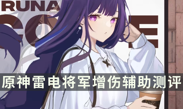 《原神》最适合雷神的辅助角色是什么 雷电将军增伤辅助测评