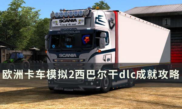 《欧洲卡车模拟2》西巴尔干dlc成就怎么完成 西巴尔干dlc成就攻略