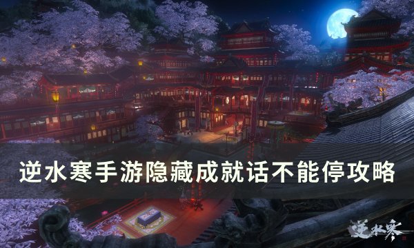 《逆水寒手游》隐藏成就话不能停/全场最佳语音播报员完成攻略