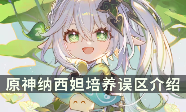 《原神》纳西妲培养误区介绍 草神的正确养成攻略分享