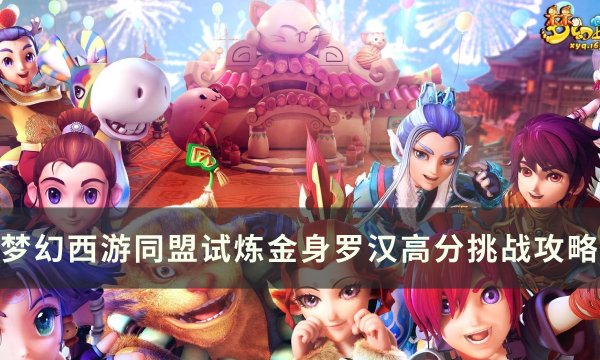 《梦幻西游》同盟试炼金身罗汉怎么打 同盟试炼金身罗汉高分挑战攻略