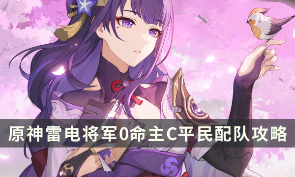《原神》雷电将军0命主C平民配队攻略 0命雷神养成建议