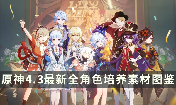 《原神》全角色所需材料一览 4.3最新全角色培养素材图鉴