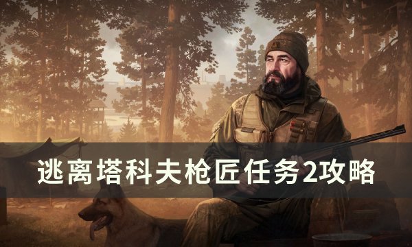 《逃离塔科夫》枪匠任务2怎么改 枪匠任务2攻略