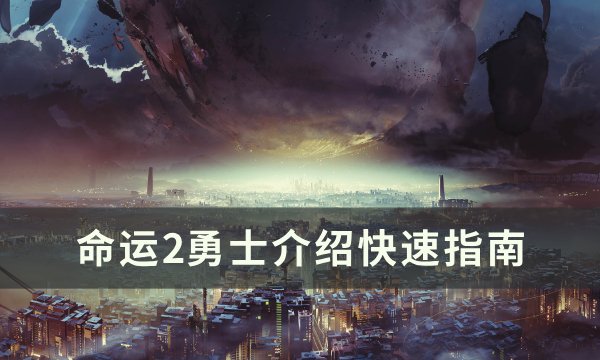 《命运2》勇士是什么敌人 勇士介绍快速指南