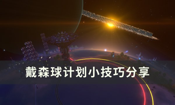 《戴森球计划》有什么技巧 小技巧分享