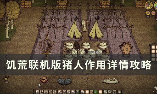 《饥荒联机版》猪人有什么用 猪人作用详情攻略