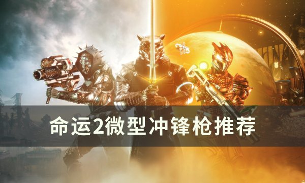 《命运2》微型冲锋枪怎么样 微型冲锋枪推荐