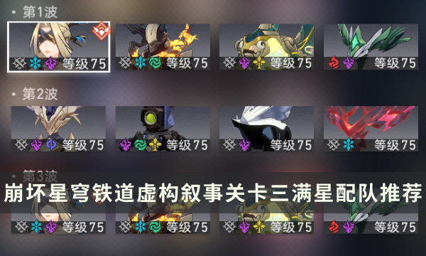 《崩坏星穹铁道》虚构叙事第三关怎么过 关卡三满星配队推荐攻略