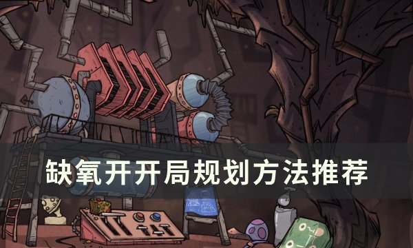 《缺氧》开局怎么玩 开局规划方法推荐