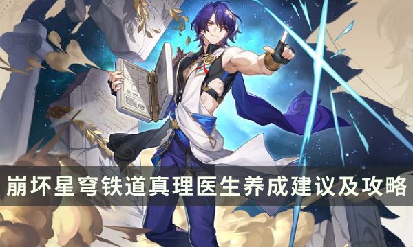 《崩坏星穹铁道》真理医生值得培养吗 真理医生养成建议及攻略