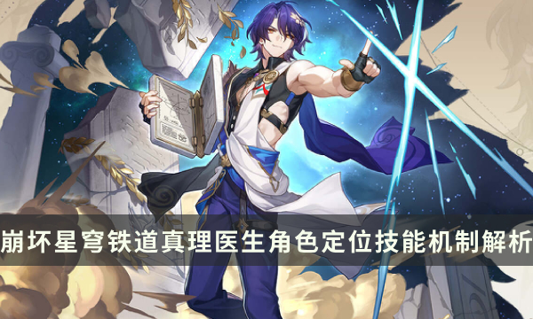《崩坏星穹铁道》真理医生技能是什么 角色定位技能机制解析