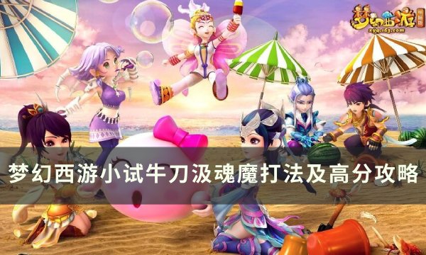 《梦幻西游》汲魂魔怎么打 小试牛刀汲魂魔打法及高分攻略