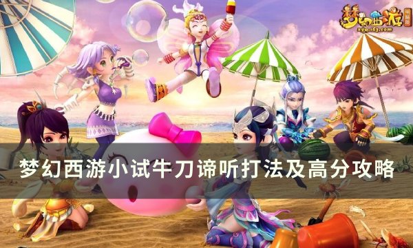 《梦幻西游》谛听怎么打 小试牛刀谛听打法及高分攻略