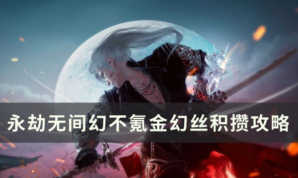 《永劫无间》幻丝怎么获得 不氪金幻丝积攒攻略