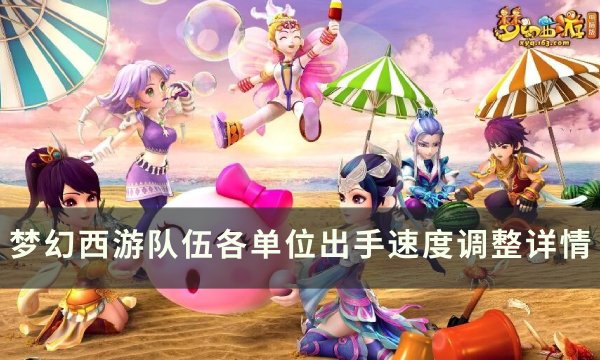 《梦幻西游》如何调整队伍出手速度 队伍各单位出手速度调整详情