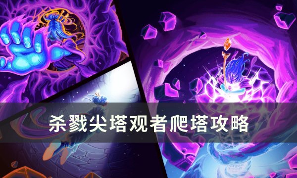 《杀戮尖塔》观者怎么爬塔 观者爬塔攻略