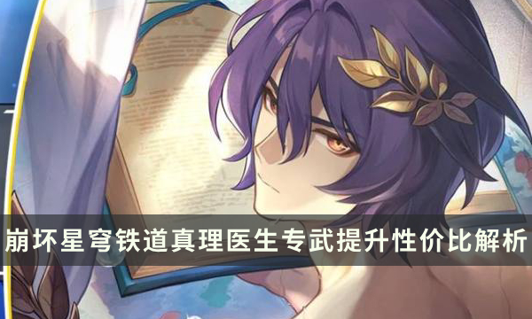 《崩坏星穹铁道》真理医生专武提升大吗 纯粹思维的洗礼性价比解析