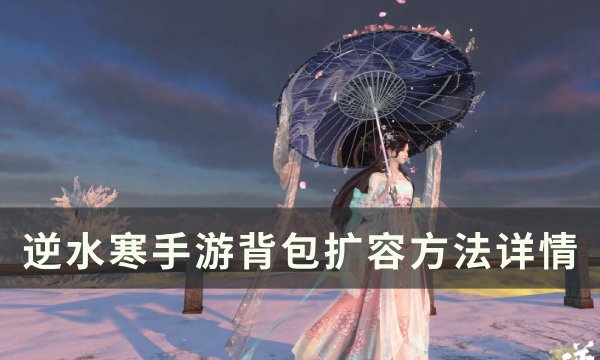 《逆水寒手游》背包怎么扩容 背包扩容方法详情