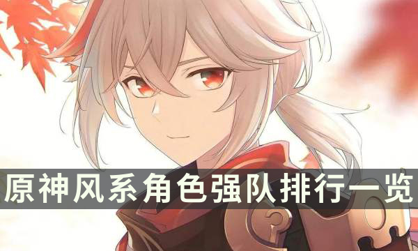 《原神》风系角色哪个值得培养 风系角色强队排行一览