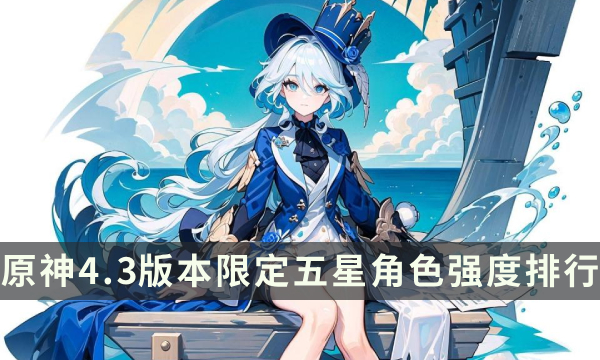 《原神》五星角色排行最新 4.3版本限定五星角色强度排行