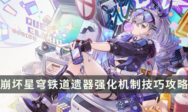 《崩坏星穹铁道》遗器怎么培养强化 遗器强化机制技巧攻略