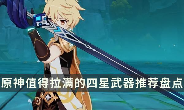 《原神》四星武器排行榜 值得拉满的四星武器推荐盘点