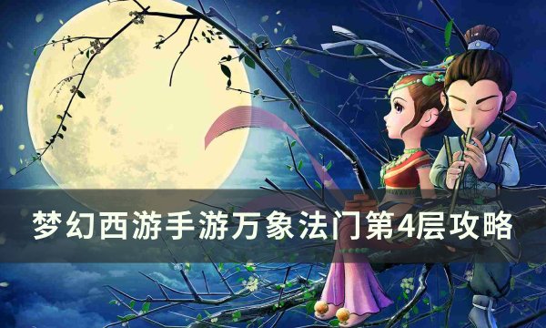 《梦幻西游手游》万象法门第4层怎么打 万象法门第4层攻略