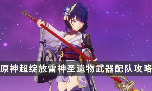 《原神》超绽放雷神需要精通吗 圣遗物武器配队攻略
