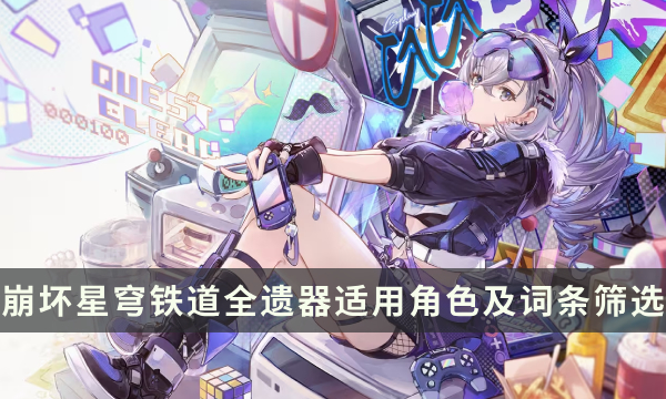 《崩坏星穹铁道》遗器词条怎么选 全遗器适用角色及词条筛选攻略