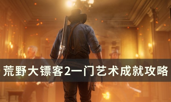 《荒野大镖客2》一门艺术奖杯怎么做 一门艺术成就攻略