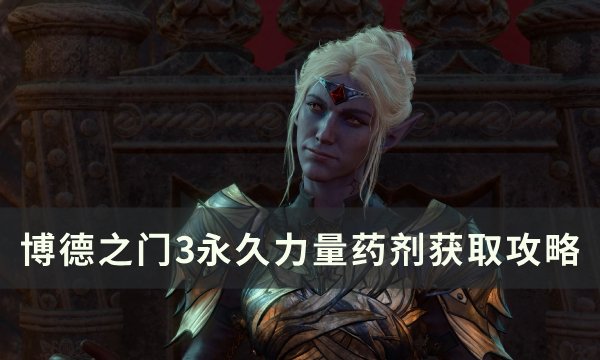 《博德之门3》永久力量药剂怎么获得 永久力量药剂获取攻略