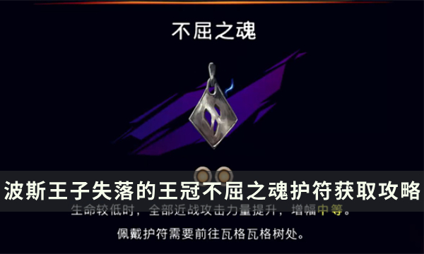 《波斯王子失落的王冠》不屈之魂护符加成及获取攻略