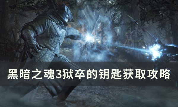 《黑暗之魂3》狱卒的钥匙怎么获得 狱卒的钥匙获取攻略