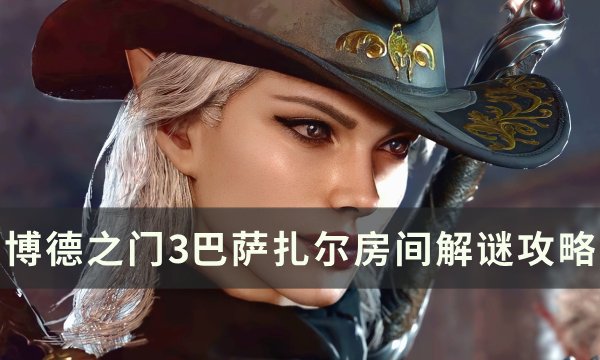 《博德之门3》巴萨扎尔房间解谜怎么解 巴萨扎尔房间解谜攻略