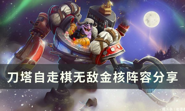 《刀塔自走棋》无敌金核怎么样 无敌金核阵容分享