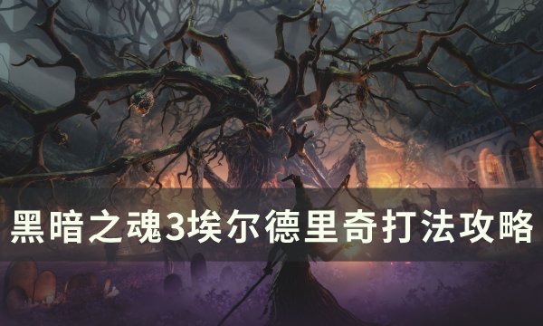 《黑暗之魂3》埃尔德里奇怎么打 吞噬神明的埃尔德里奇打法攻略
