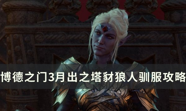 《博德之门3》豺狼人怎么驯服 月出之塔豺狼人驯服攻略