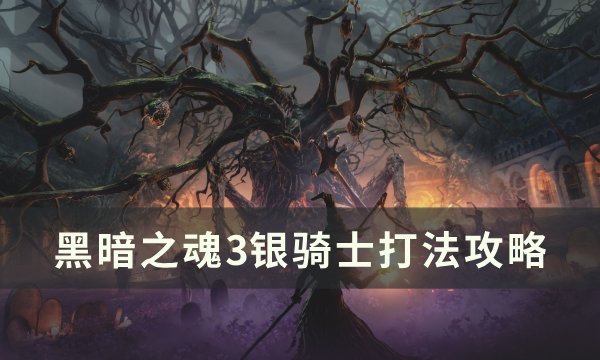 《黑暗之魂3》银骑士怎么打 银骑士打法攻略