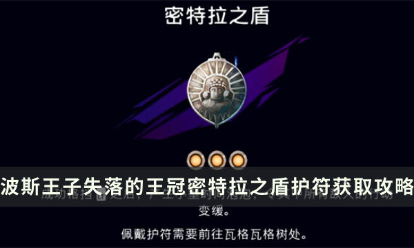 《波斯王子失落的王冠》密特拉之盾护符加成及获取攻略