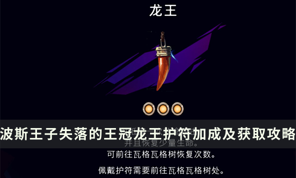 《波斯王子失落的王冠》龙王护符怎么得 龙王护符加成及获取攻略