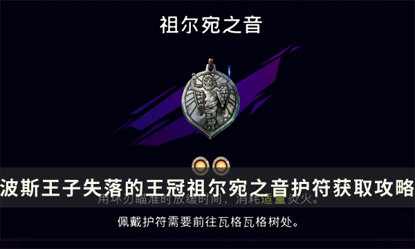 《波斯王子失落的王冠》祖尔宛之音护符加成及获取攻略