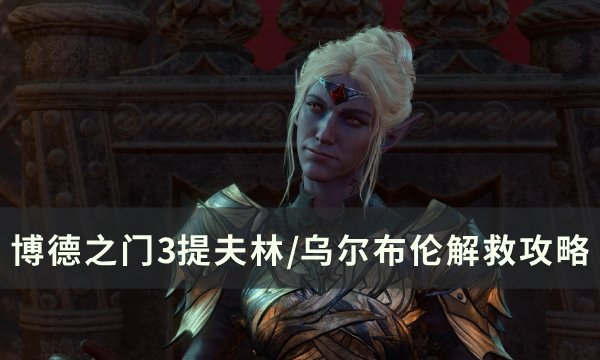 《博德之门3》提夫林/乌尔布伦怎么救 提夫林/乌尔布伦解救攻略