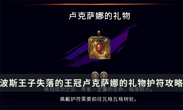 《波斯王子失落的王冠》卢克萨娜的礼物护符加成及获取攻略