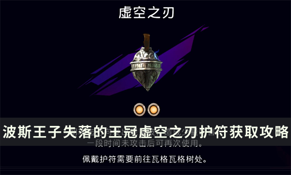 《波斯王子失落的王冠》虚空之刃护符加成及获取攻略