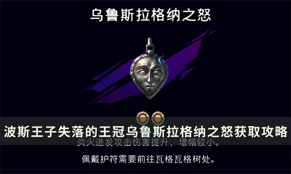 《波斯王子失落的王冠》乌鲁斯拉格纳之怒护符加成及获取攻略