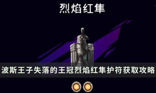 《波斯王子失落的王冠》烈焰红隼护符加成及获取攻略
