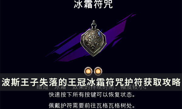 《波斯王子失落的王冠》冰霜符咒护符加成及获取攻略