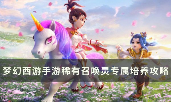 《梦幻西游手》游稀有召唤灵值得培养吗 稀有召唤灵专属培养攻略